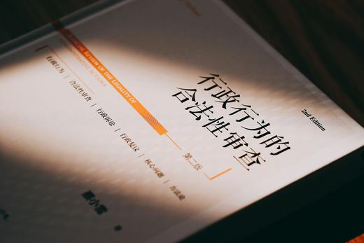 非签名本|《行政行为的合法性审查》（第二版） 商品图10