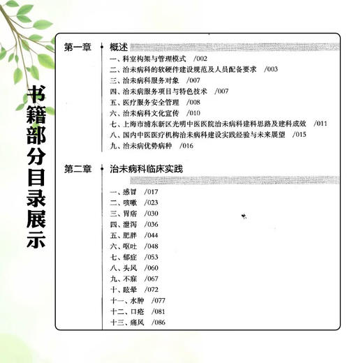 治未病科临床实用手册 冯煜 葛谈 齐昌菊 主编  可供基层医院治未病科从业人员阅读参考 9787547875780 上海科学技术出版社 商品图3