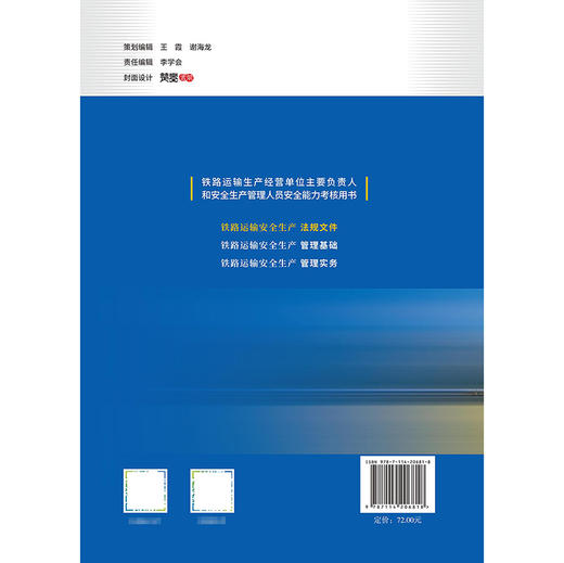 铁路运输安全生产法规文件 商品图1