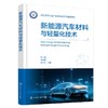 新能源汽车材料与轻量化技术 商品缩略图0