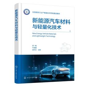 新能源汽车材料与轻量化技术