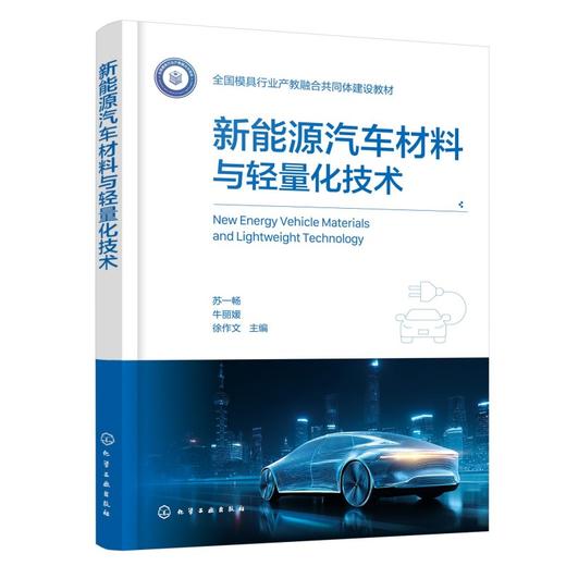 新能源汽车材料与轻量化技术 商品图0