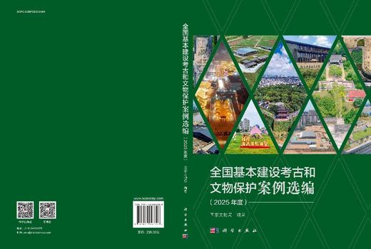 全国基本建设考古和文物保护案例选编（2025年度） 商品图3