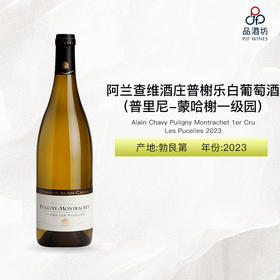 2023 Alain Chavy Puligny Montrachet 1er Cru Les Pucelles 阿兰查维酒庄普榭乐（普里尼-蒙哈榭一级园）白葡萄酒 2023