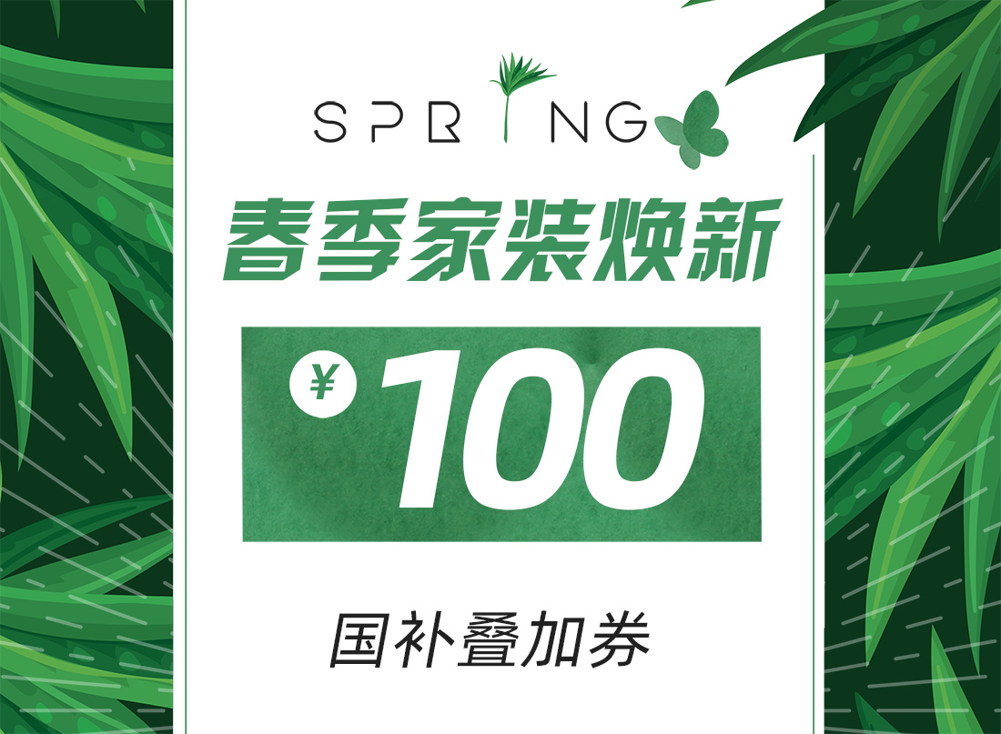 100元代金券(春季焕新）