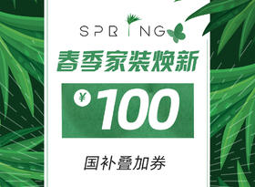 100元代金券(春季焕新）