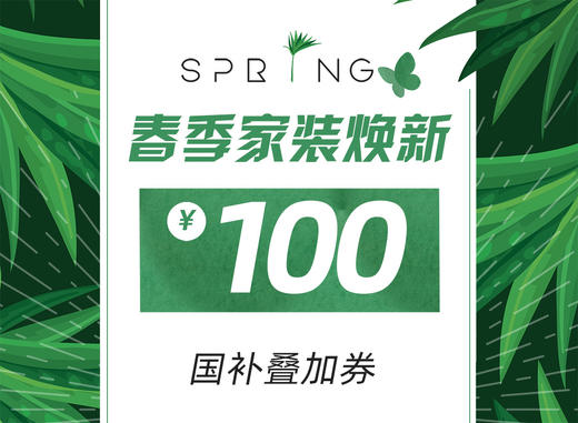 100元代金券(春季焕新） 商品图0