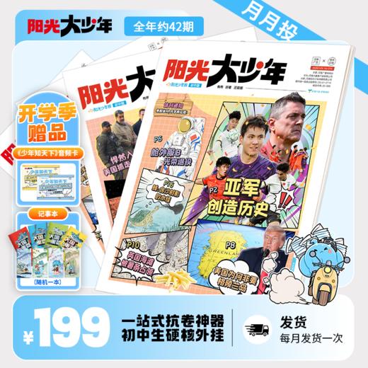 2026年杂志系列 好奇少年/少年新知/好奇号/阳光少年报/万物 商品图2