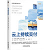 云上持续交付 商品缩略图0