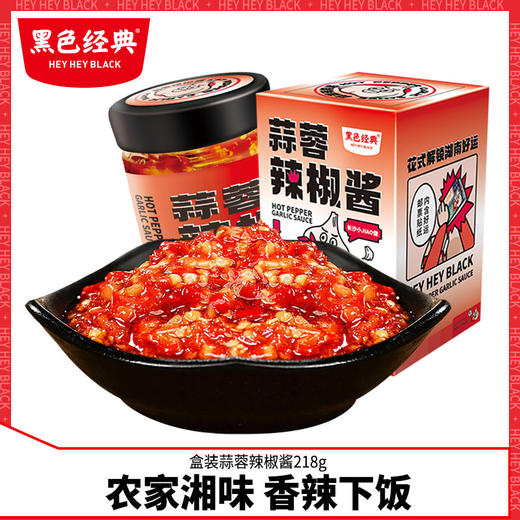 黑色经典蒜蓉辣椒酱瓶装湖南特产剁椒辣椒酱网红拌饭酱开味下饭菜 商品图0