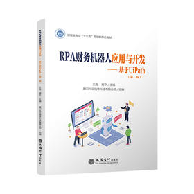 (教)RPA财务机器人应用与开发——基于UIPATH（第二版）