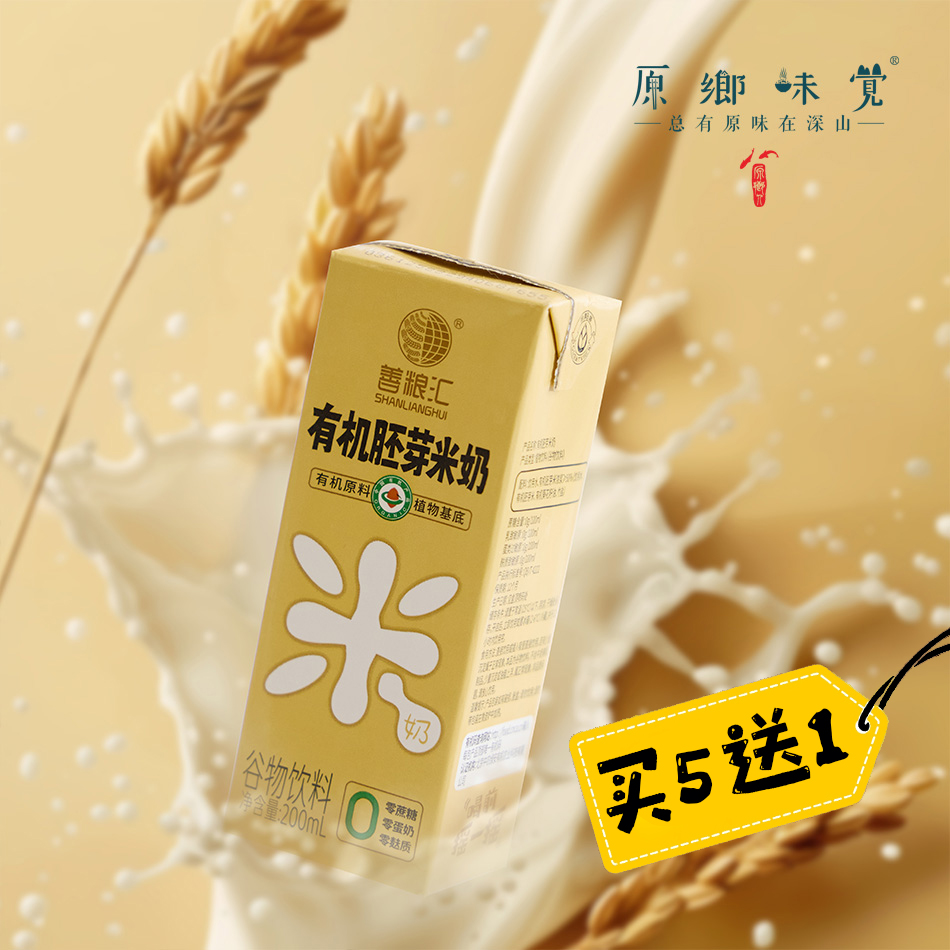 【买5赠1】有机胚芽米奶（基地直发-顺丰包邮）|（200ml*10盒）/箱，来自浙江金华，生产中：善粮汇【合作生产，公平贸易】