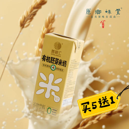 【买5赠1】有机胚芽米奶（基地直发-顺丰包邮）|（200ml*10盒）/箱，来自浙江金华，生产中：善粮汇【合作生产，公平贸易】 商品图0
