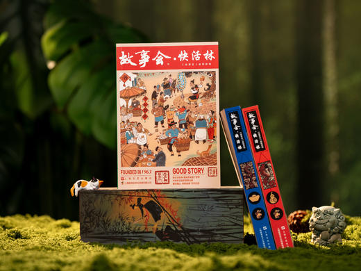《故事会·快活林》63周年纪念典藏版|中国人自己的故事宝库，14亿国人的精神图景|用200+经典好故事，让焦灼的内心快活起来|精致刷边+6大珍藏好礼，下单即赠！ 商品图9