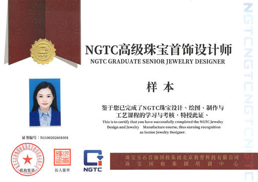 NGTC高级珠宝首饰设计师 商品图0