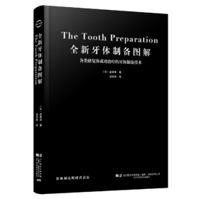 全新牙体制备图解 各类修复体成功治疗的牙体制备技术 
