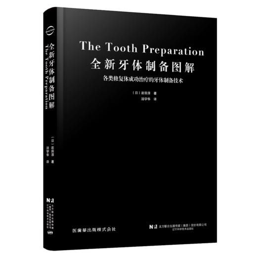 全新牙体制备图解 各类修复体成功治疗的牙体制备技术  商品图0
