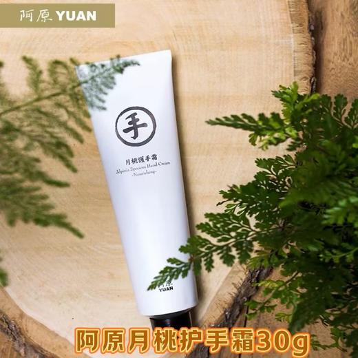 【订单实付低于299元，不发货】阿原  月桃护手霜30ml  9905071411-有效期至202701 商品图0