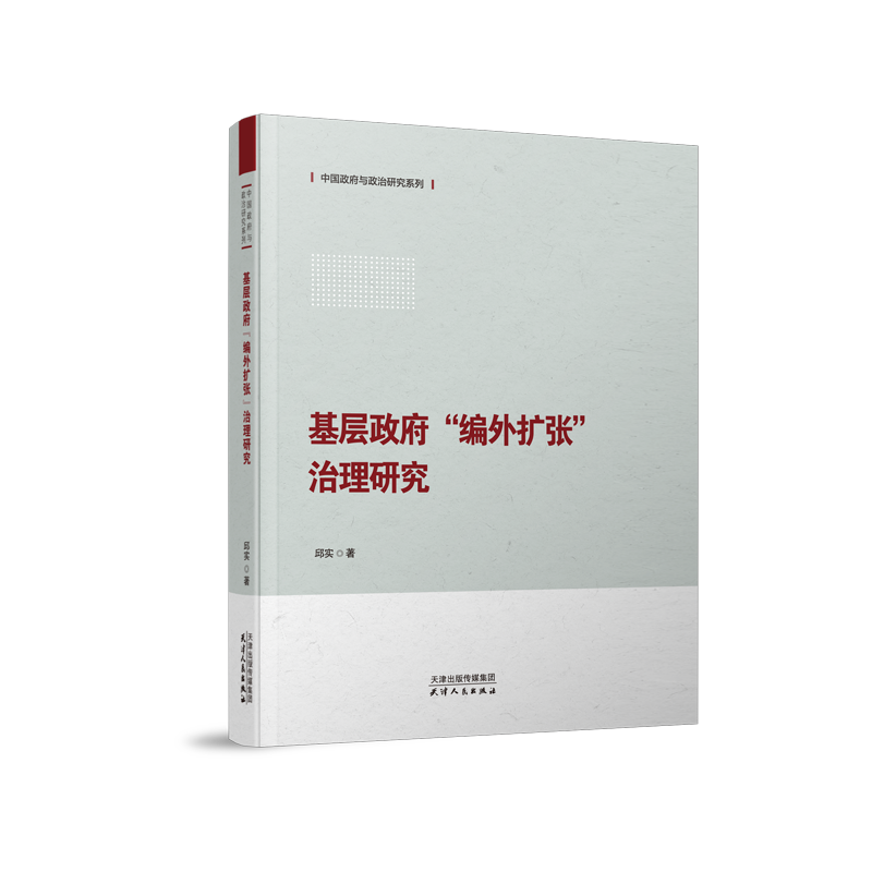 基层政府“编外扩张”治理研究