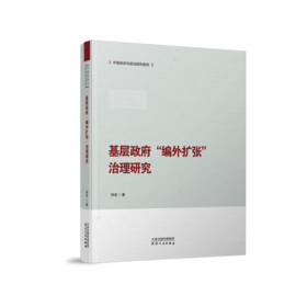 基层政府“编外扩张”治理研究