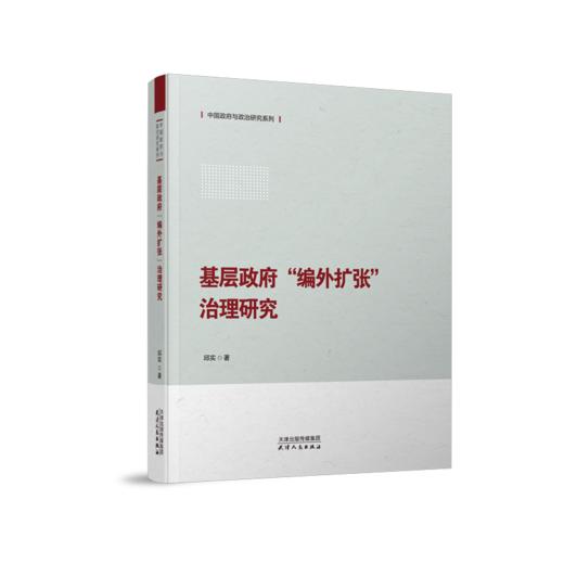 基层政府“编外扩张”治理研究 商品图0