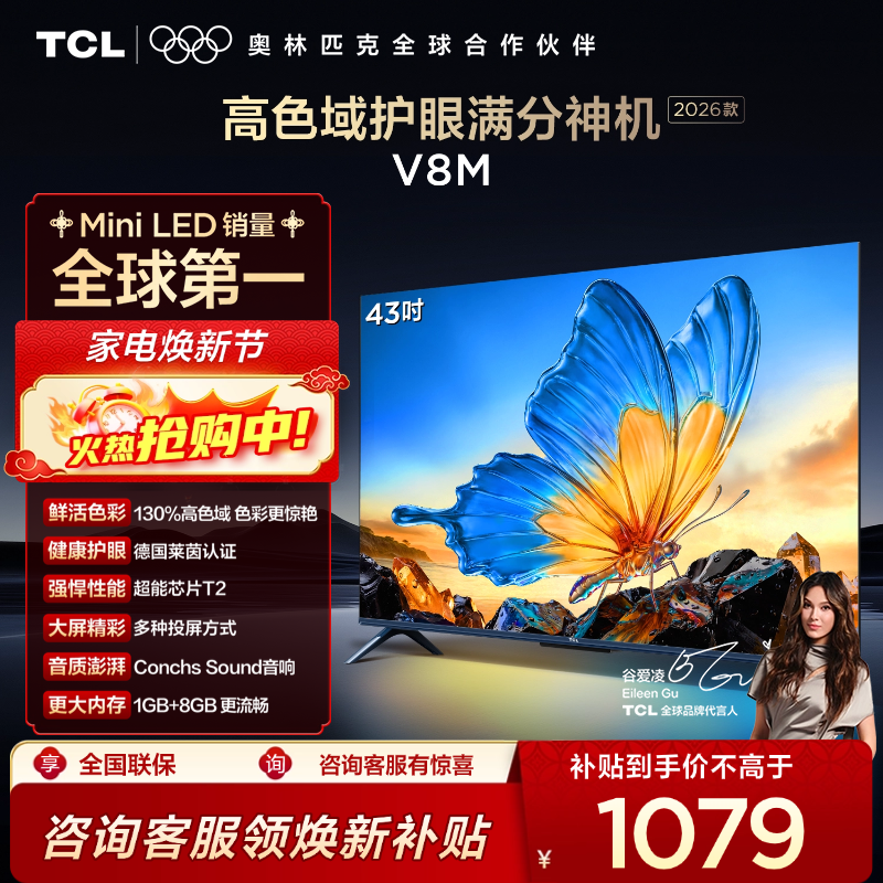 【2026款】TCL电视 43V8M 43英寸 高色域 1GB+8GB大内存 护眼 投屏电视