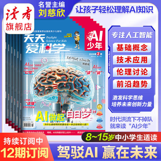 【8-15岁适读】《天天爱科学》（AI少年）杂志 趣味少儿人工智能 已更新至2026年4月刊（第4期） 商品图2