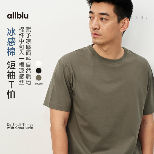【夏Vol.1】allblu男装“体感凉而不冰”26春夏【冰感棉】男士柔软短袖T恤 商品图0