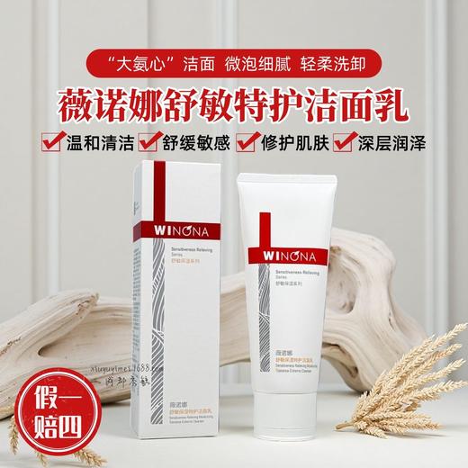 薇诺娜舒敏保湿特护洁面乳100g敏感肌舒缓修护屏障温和清洁洗面奶 商品图0