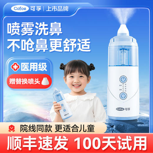 可孚医用电动喷雾洗鼻器儿童家用鼻腔冲洗过敏性鼻炎清洗成人鼻子 商品图0