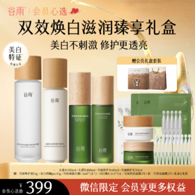 【会员心选】【多效护肤】谷雨积雪绒花水乳套组光感雪肌组合修护肌肤屏障泛红舒缓敏感肌补水保湿