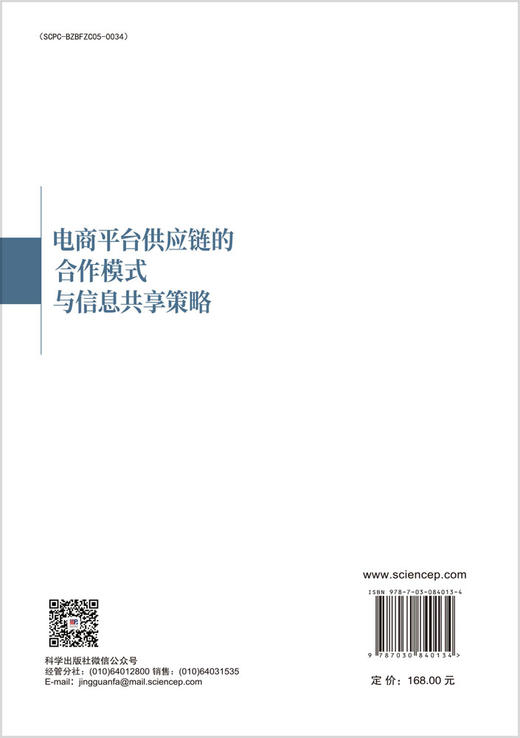 电商平台供应链的合作模式与信息共享策略 商品图1