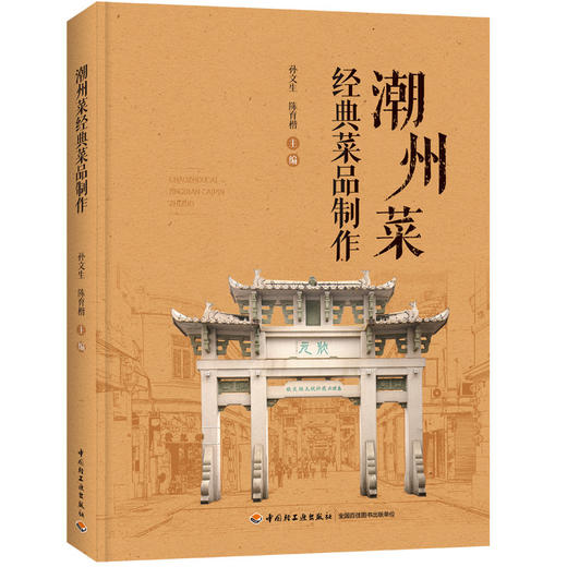 潮州菜经典菜品制作（餐饮行业职业技能培训教程） 商品图0