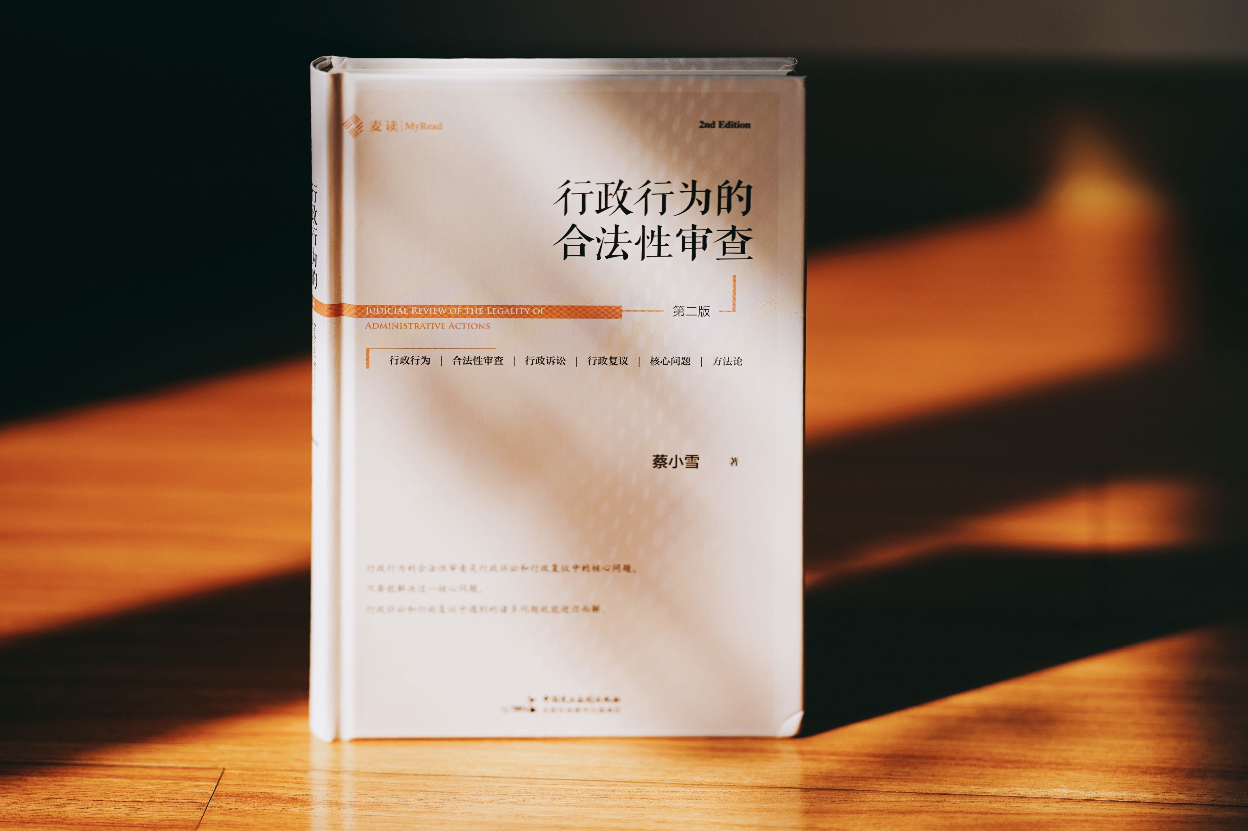 非签名本|《行政行为的合法性审查》（第二版）