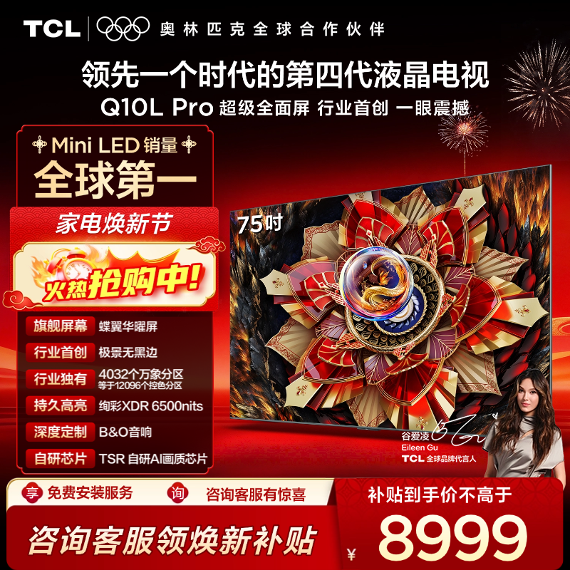 TCL电视 75Q10L Pro 75英寸 极景QD-Mini LED 蝶翼华曜屏 万象分区 绚彩XDR 6500nits 超薄电视