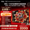TCL电视 75Q10L Pro 75英寸 极景QD-Mini LED 蝶翼华曜屏 万象分区 绚彩XDR 6500nits 超薄电视 商品缩略图0