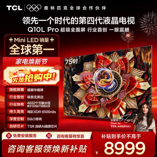 TCL电视 75Q10L Pro 75英寸 极景QD-Mini LED 蝶翼华曜屏 万象分区 绚彩XDR 6500nits 超薄电视 商品图0