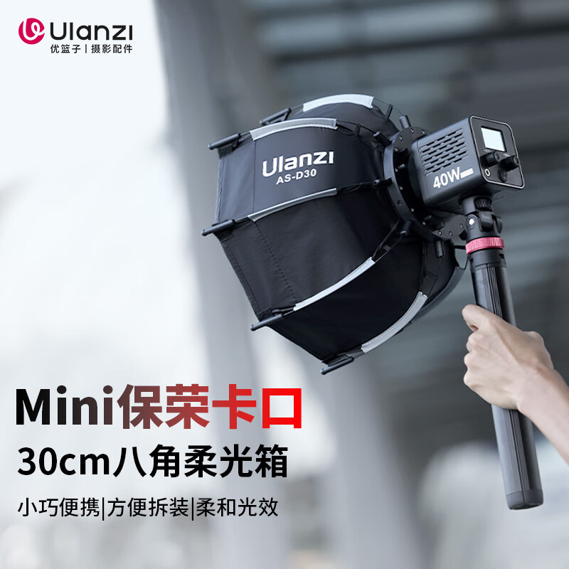 Ulanzi优篮子Mini保荣卡口快拆八角30cm柔光箱40W掌上COB灯直播间补光灯柔光罩摄影棚灯光设备配件