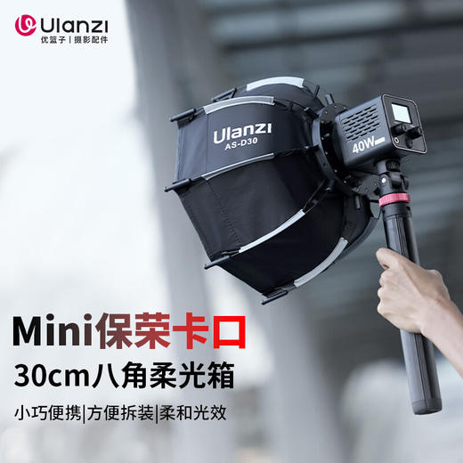 Ulanzi优篮子Mini保荣卡口快拆八角30cm柔光箱40W掌上COB灯直播间补光灯柔光罩摄影棚灯光设备配件 商品图0