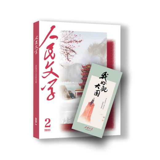 三期联购·人民文学2025第一季（赠书签→1/2/3期一次发货） 商品图2