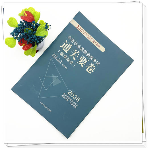 2026年中医执业医师资格考试通关要卷 医学综合笔试 吴春虎 主编 中国中医药出版社 中医职业医师考试卷子通关秘卷真题习题集书 商品图1