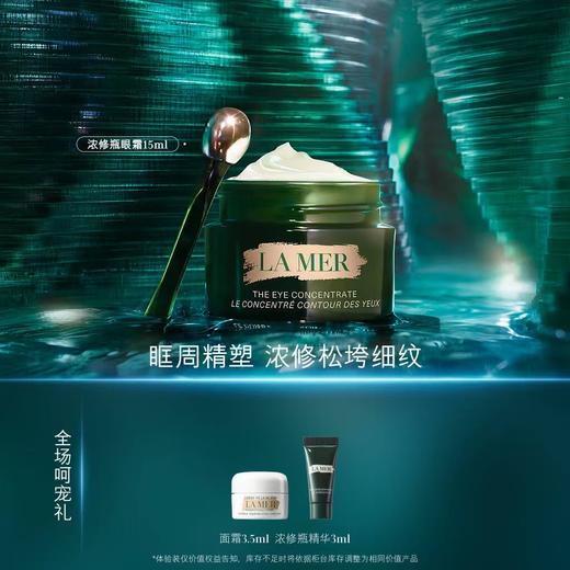 【爆】【春化节】1楼LAMER海蓝之谜浓缩修护眼霜 15ml 商品图0