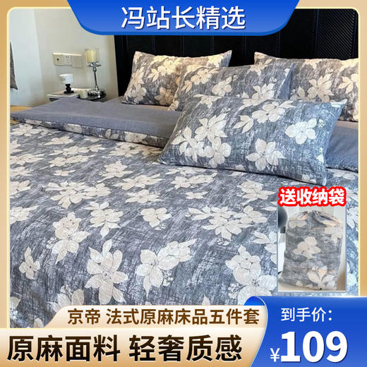 京帝 法式原麻床品五件套 看得见的质感 轻奢花色 独特肌理纹 质地柔软亲肤 植物浸染 商品图0