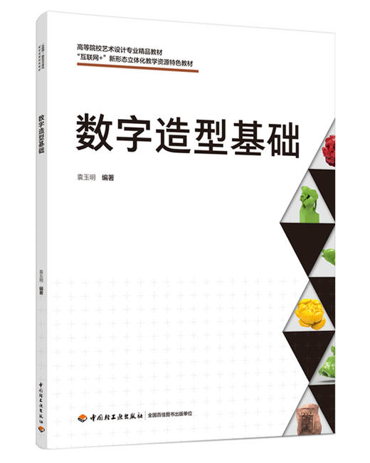 数字造型基础（“互联网+”新形态立体化教学资源特色教材） 商品图0
