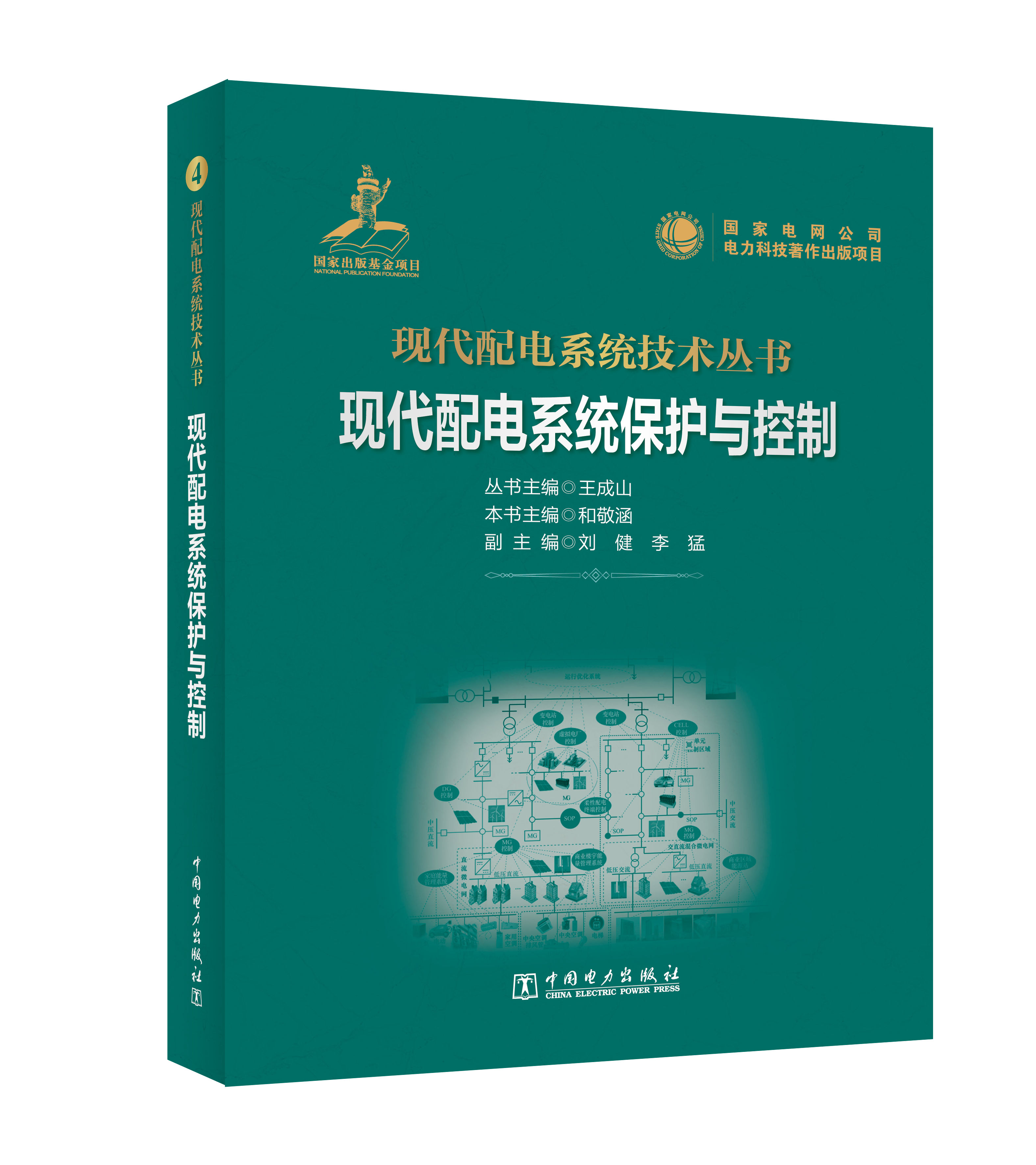 现代配电系统保护与控制
