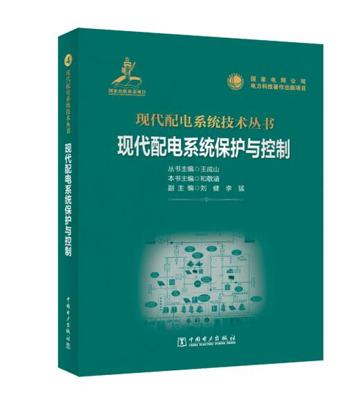 现代配电系统保护与控制 商品图0