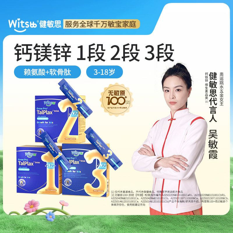 【多sku】witsbb健敏思钙镁锌1段2段3段