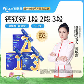 【多sku】witsbb健敏思钙镁锌1段2段3段