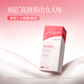 【新品首发】HerLAIFE 3S曲线胶囊 勾勒进阶S曲线