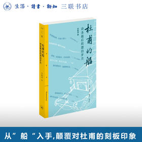 杜甫的船：诗圣最后的漂泊岁月